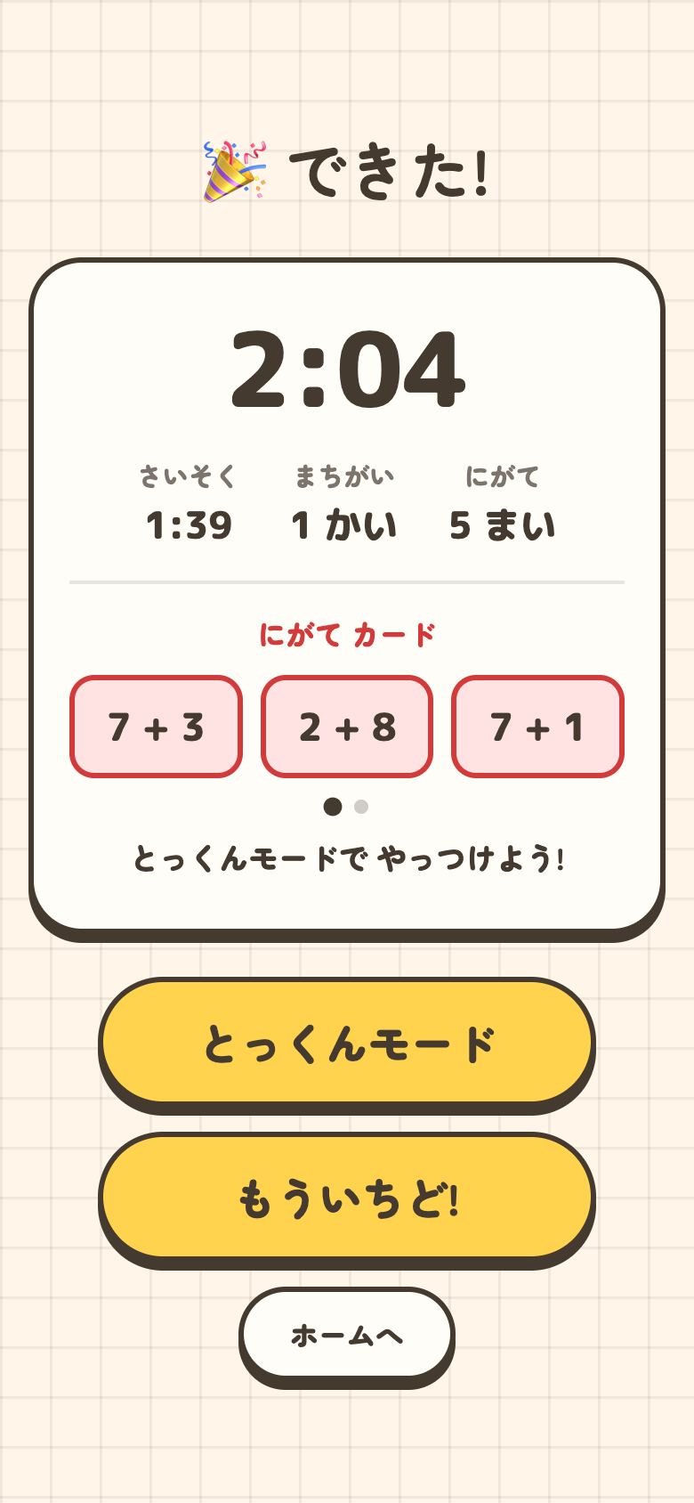 ふつうの結果画面。タイムの下に「にがて 5 まい」とあり、にがてのカードが赤い枠で並んでいる