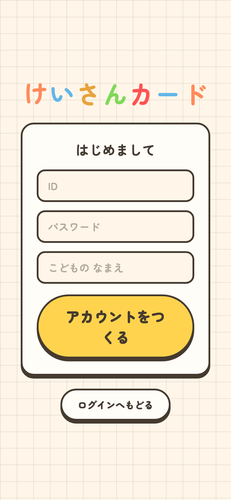 アカウント作成画面